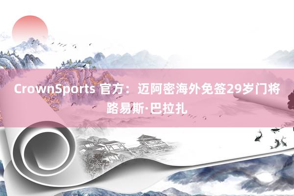 CrownSports 官方：迈阿密海外免签29岁门将路易斯·巴拉扎
