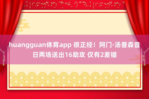huangguan体育app 很正经！阿门·汤普森昔日两场送出16助攻 仅有2差错