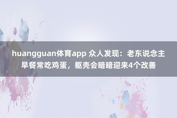 huangguan体育app 众人发现：老东说念主早餐常吃鸡蛋，躯壳会暗暗迎来4个改善