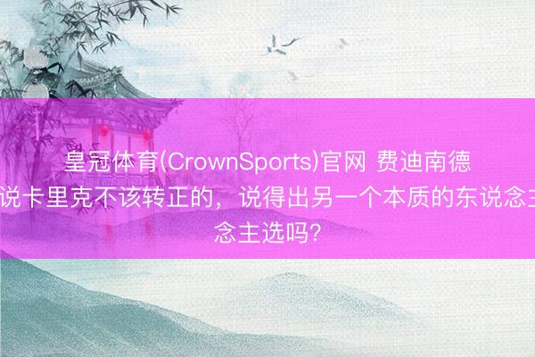 皇冠体育(CrownSports)官网 费迪南德：那些说卡里克不该转正的，说得出另一个本质的东说念主选吗？