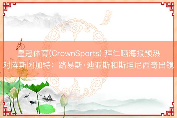 皇冠体育(CrownSports) 拜仁晒海报预热对阵斯图加特：路易斯·迪亚斯和斯坦尼西奇出镜