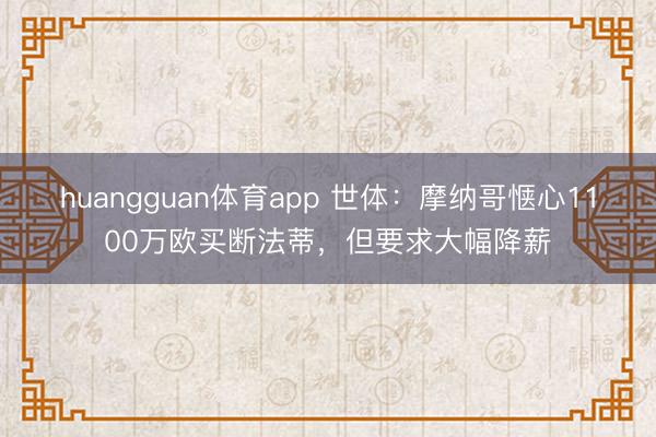 huangguan体育app 世体：摩纳哥惬心1100万欧买断法蒂，但要求大幅降薪