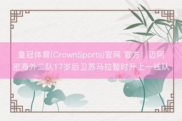 皇冠体育(CrownSports)官网 官方：迈阿密海外二队17岁后卫苏马拉暂时升上一线队