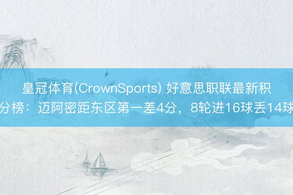 皇冠体育(CrownSports) 好意思职联最新积分榜：迈阿密距东区第一差4分，8轮进16球丢14球