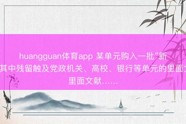 huangguan体育app 某单元购入一批“新”硬盘，其中残留触及党政机关、高校、银行等单元的里面文献……
