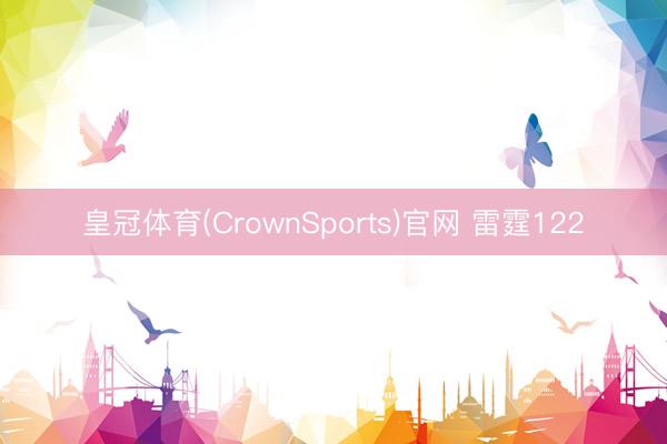 皇冠体育(CrownSports)官网 雷霆122
