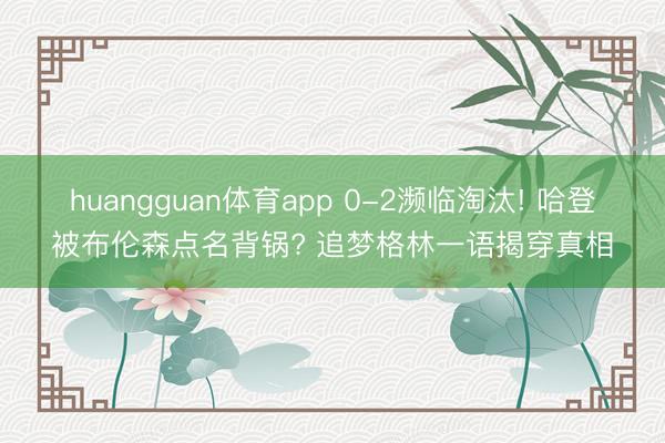 huangguan体育app 0-2濒临淘汰! 哈登被布伦森点名背锅? 追梦格林一语揭穿真相