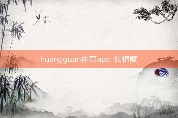 huangguan体育app 似锦赋