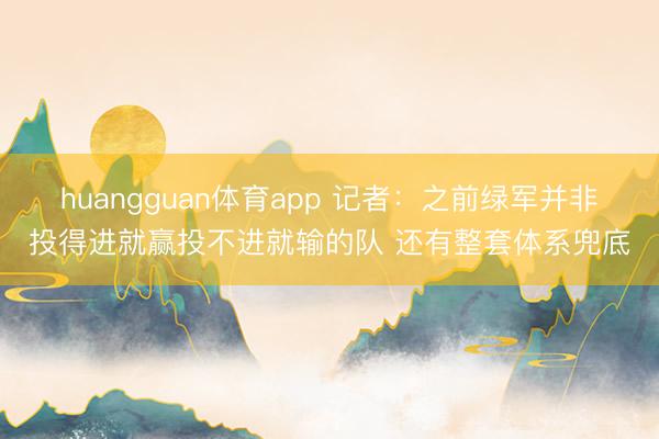 huangguan体育app 记者：之前绿军并非投得进就赢投不进就输的队 还有整套体系兜底