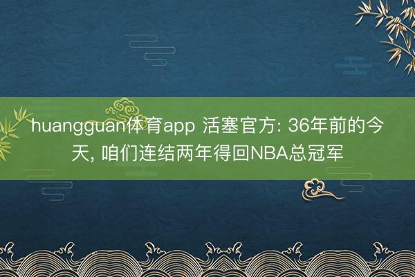 huangguan体育app 活塞官方: 36年前的今天， 咱们连结两年得回NBA总冠军