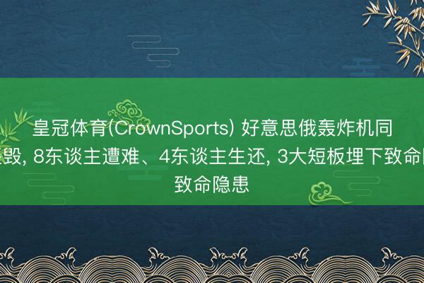 皇冠体育(CrownSports) 好意思俄轰炸机同日坠毁， 8东谈主遭难、4东谈主生还， 3大短板埋下致命隐患