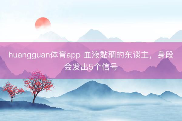 huangguan体育app 血液黏稠的东谈主,身段会发出5个信号